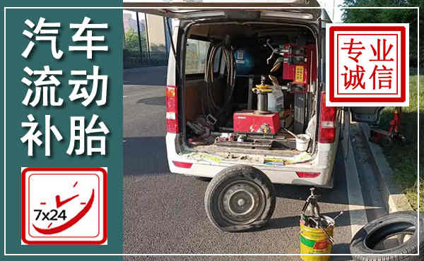 罗田汽车流动补胎,附近补胎电话