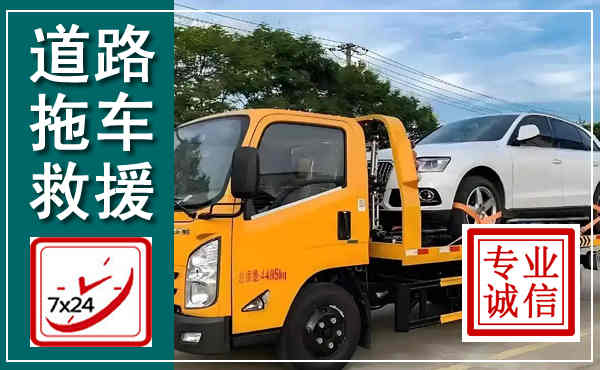 罗田拖车救援,汽车救援拖车电话