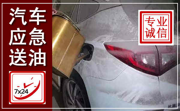 罗田汽车送油救援,附近上门送油电话