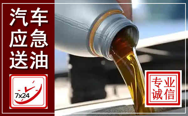 罗田汽车送燃油救援,附近上门送燃油电话