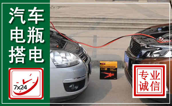 罗田汽车搭电,附近电瓶搭电救援电话