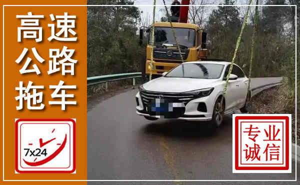 罗田高速公路拖车,附近高速公路拖车救援电话