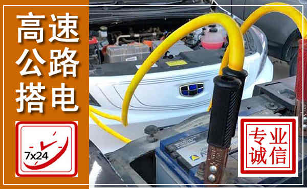 罗田高速公路汽车搭电,中途电瓶维修电话