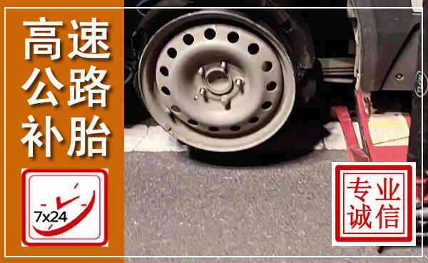 罗田高速公路流动补胎,汽车换轮胎电话