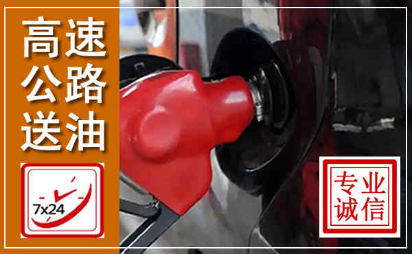 罗田高速公路汽车送油,汽车救援送油电话